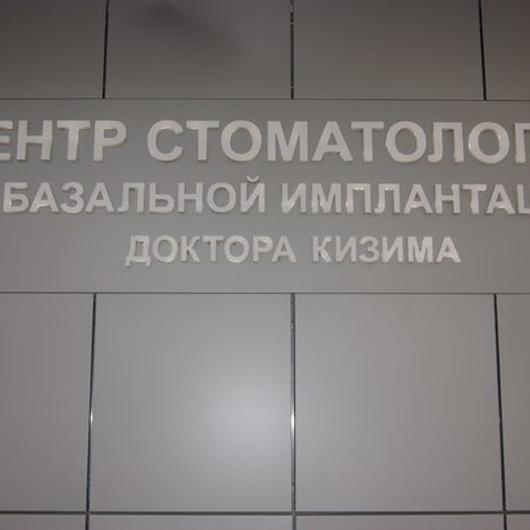 Центр стоматологии Доктора Кизима, фото №3