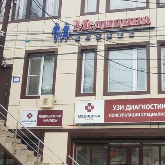 Клиника Медицина, фото №2