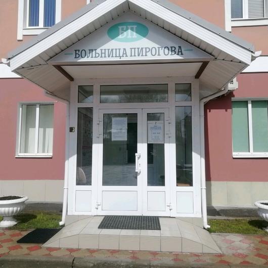 Больница Пирогова, фото №1