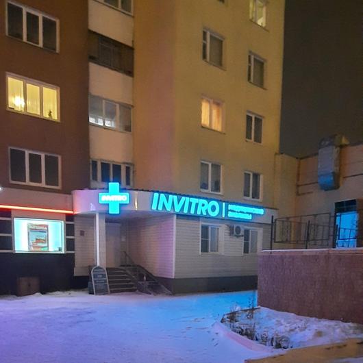 Инвитро на Косарева, фото №4