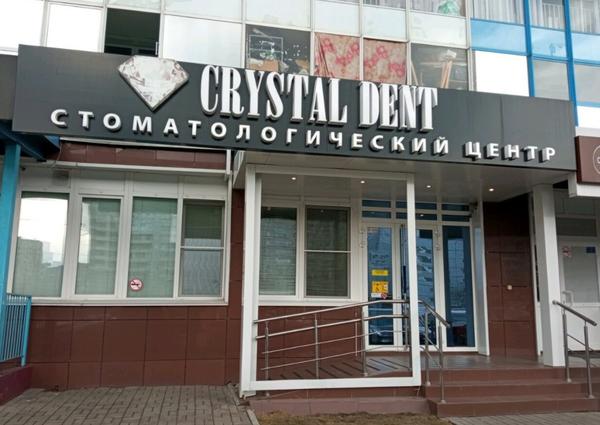 CRYSTAL DENT на Карамзина