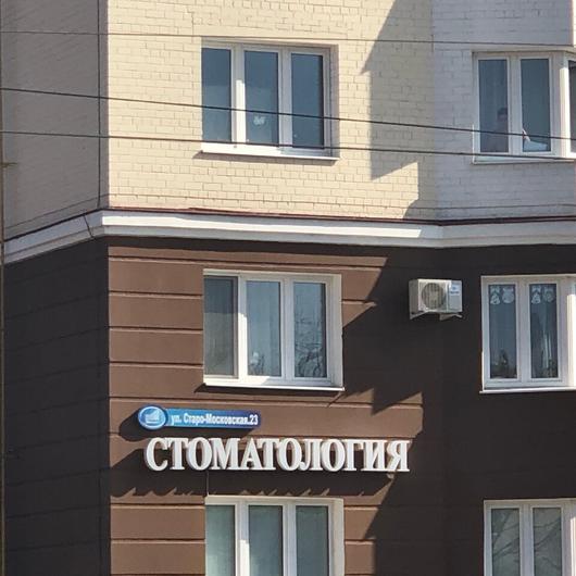 Стоматологическая клиника «Премьер», фото №2
