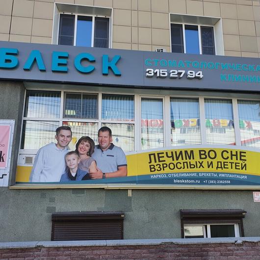 Стоматология Блеск на Покрышкина, фото №1