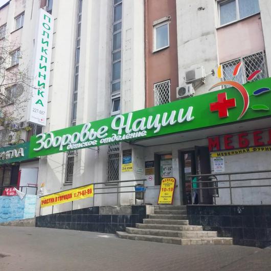 Центр детского здоровья Здоровье Нации, фото №2