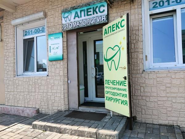 Стоматологический центр «Апекс»