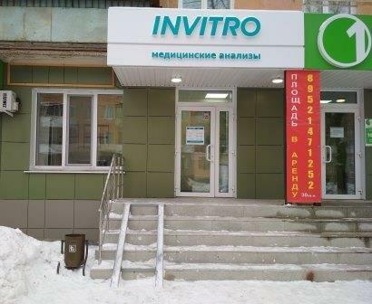 Диагностический центр Инвитро, фото №1