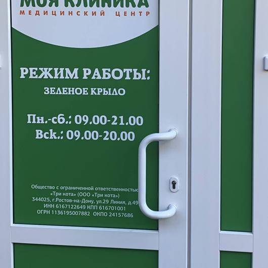 Моя Клиника, фото №2
