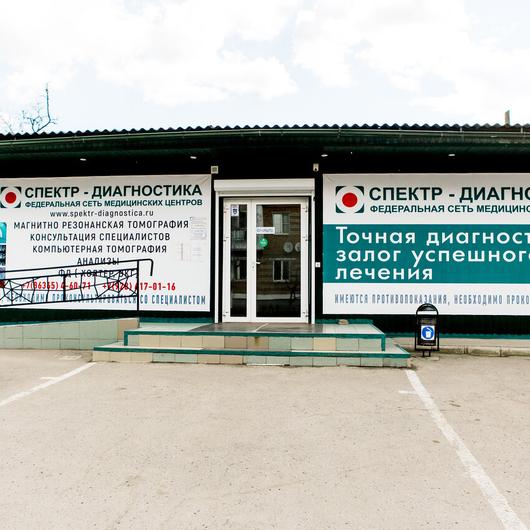 МЦ Спектр-Диагностика, фото №1