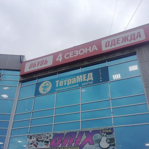 номер тетрамед в первоуральске телефона. Смотреть фото номер тетрамед в первоуральске телефона. Смотреть картинку номер тетрамед в первоуральске телефона. Картинка про номер тетрамед в первоуральске телефона. Фото номер тетрамед в первоуральске телефона