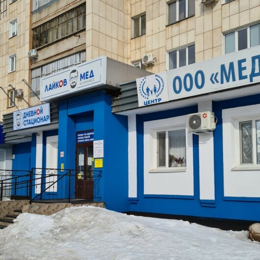 Клиника ЛайковМед, фото №1