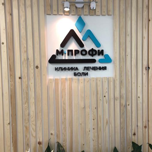 Клиника лечения боли «М-Профи», фото №2
