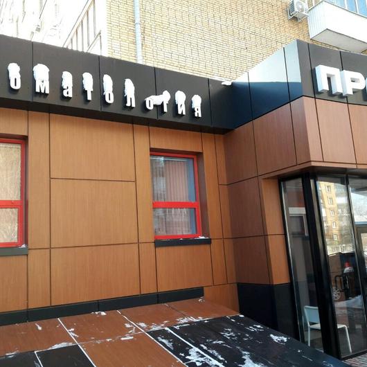 Стоматология «Практик» на Ленина, фото №4