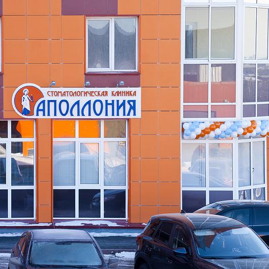 Стоматология «Аполлония» на Притомском, фото №3