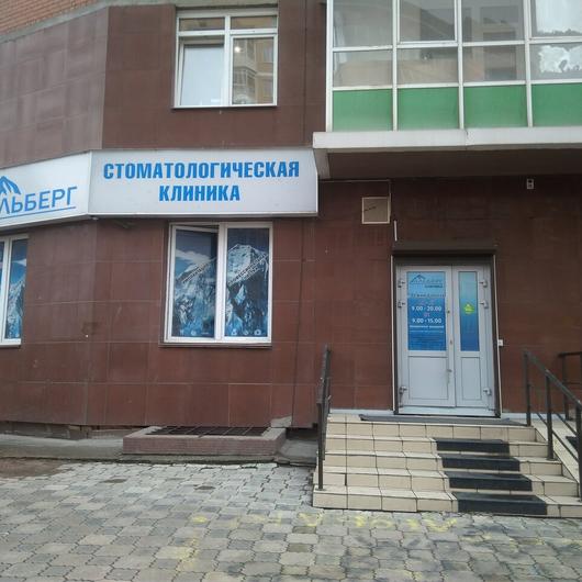 Стоматология «Альберг», фото №1