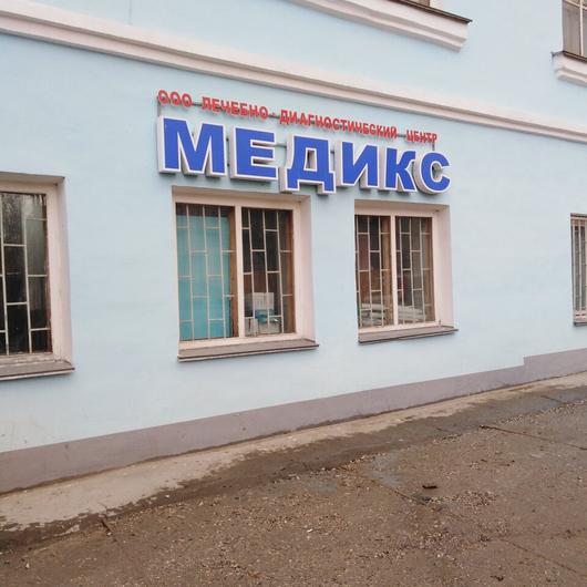 Медикс на Ленина, фото №2