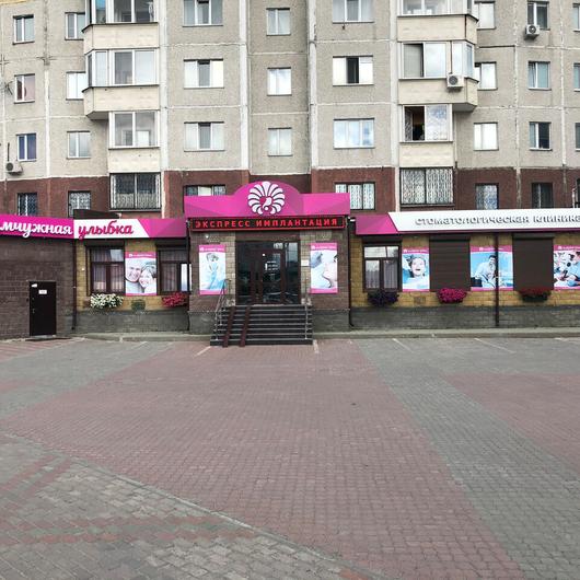Стоматология Жемчужная улыбка, фото №2