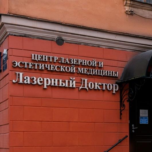 Лазерный Доктор на Верейской, фото №1