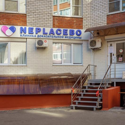 Neplacebo на Беговой, фото №1