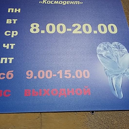 Клиника Космодент, фото №3