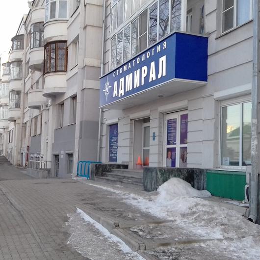 Стоматология «Адмирал» на Горького, фото №2