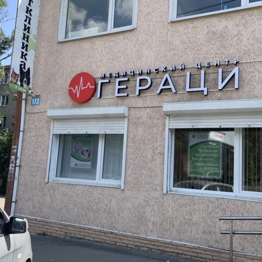 Клиника Гераци, фото №2