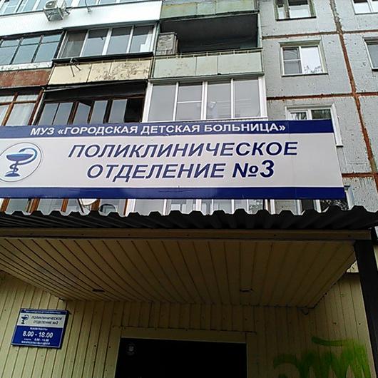 Детская поликлиника №3 на Орджоникидзе, фото №1