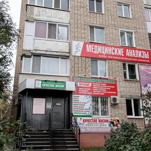Клиника Качество жизни, фото №4
