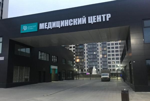 Доктор Плюс на Ленина