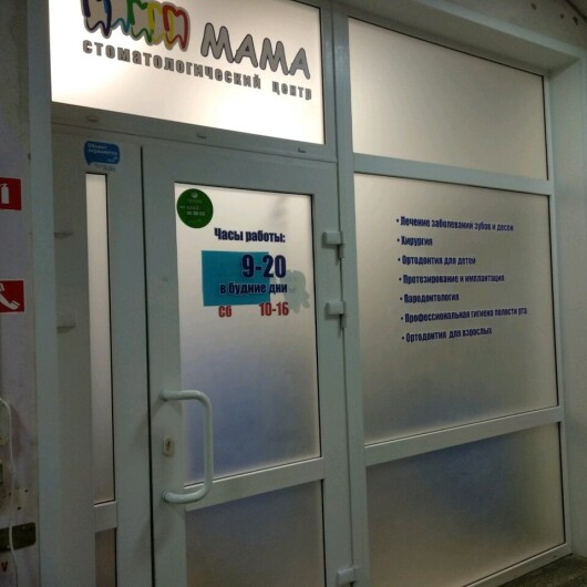 Стоматологический центр Мама на Мильчакова, фото №4