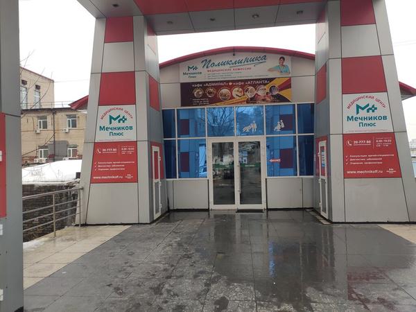 Мечников Плюс, Медицинский центр