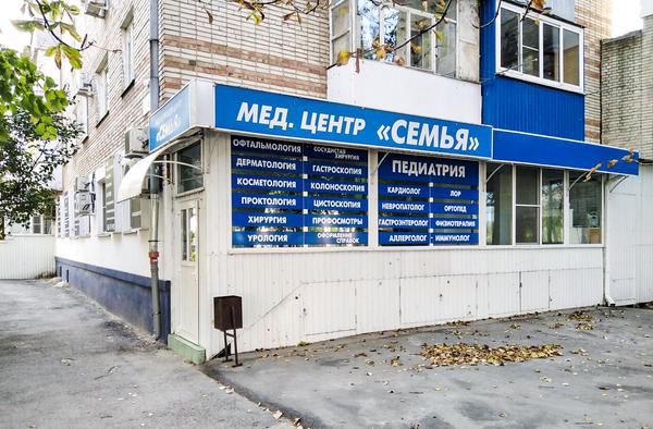 Семья, медицинский центр