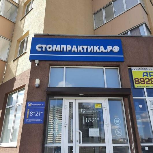 «Стоматологическая практика» (ранее «Глобал дент»), фото №1