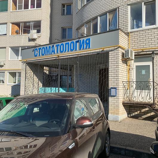 Стоматология на Василисина, фото №4
