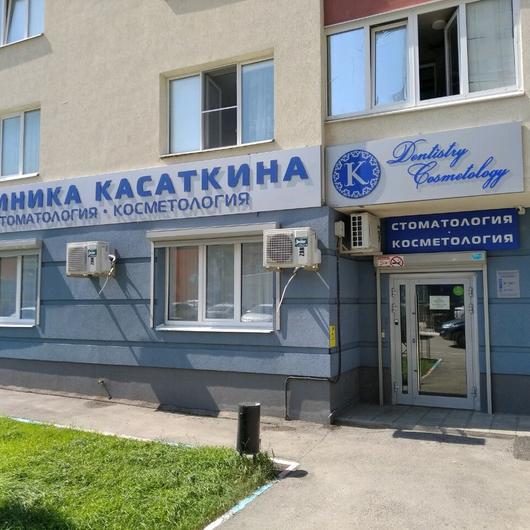 Стоматология «Клиника Касаткина», фото №1