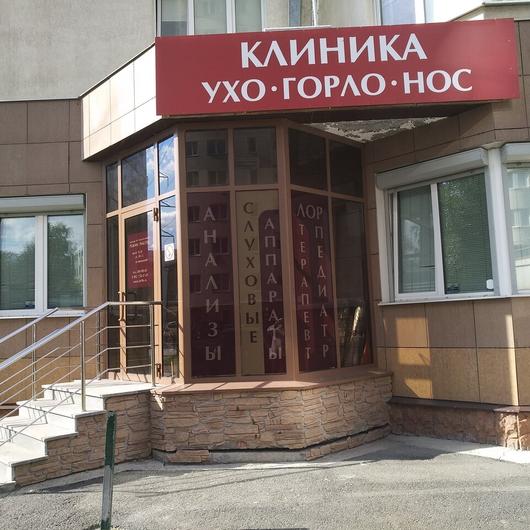 Клиника «Ухо Горло Нос», фото №3