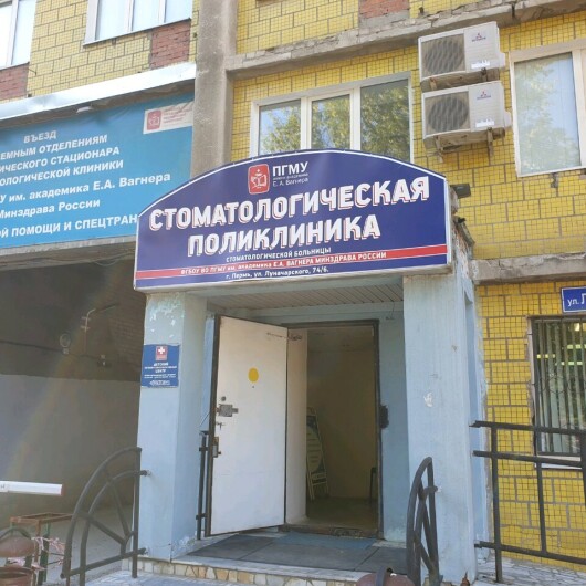 Стоматологическая поликлиника ПГМУ на Луначарского, фото №2