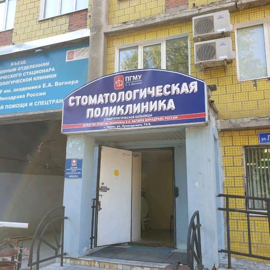 Стоматологическая поликлиника ПГМУ на Луначарского, фото №2