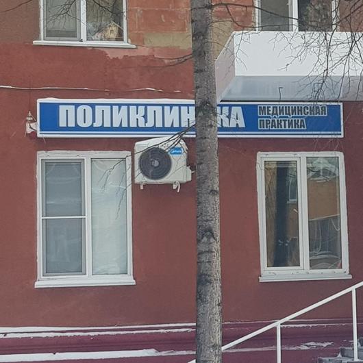 Клиника Медицинская практика, фото №1