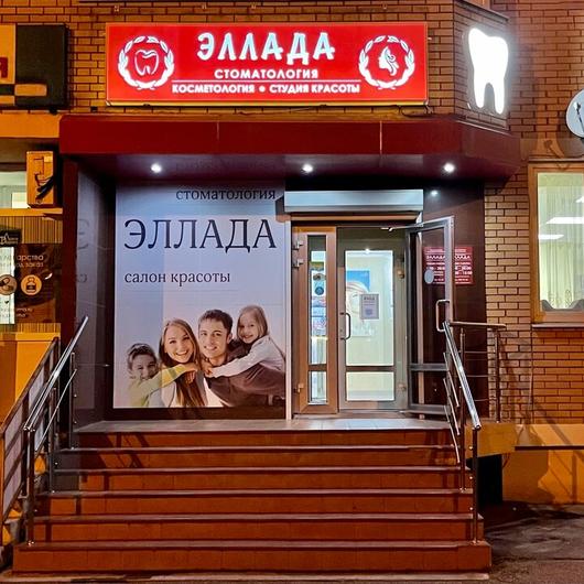 Эллада, Стоматологическая клиника, фото №1