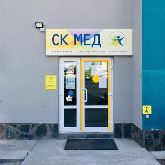 Медицинский центр СК МЕД, фото №1