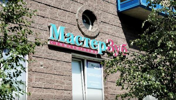 Мастер Зуб, стоматологическая клиника