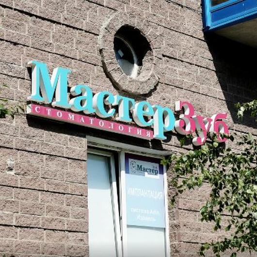 Стоматология Мастер Зуб, фото №1