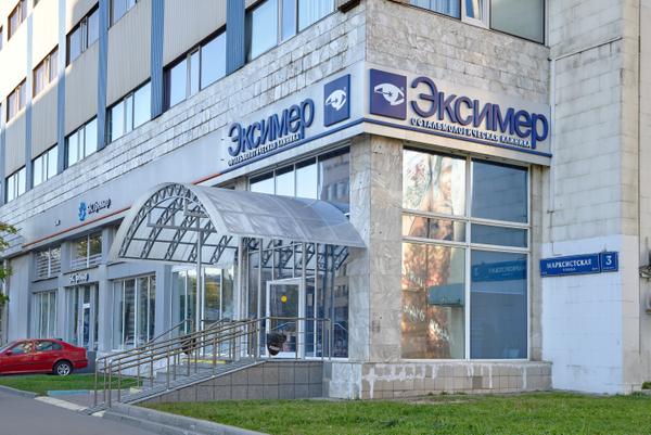 Эксимер, офтальмологическая клиника