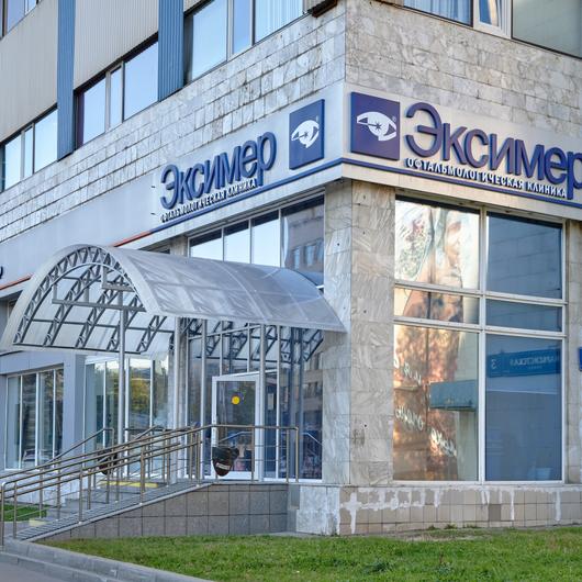 Офтальмологическая клиника Эксимер, фото №1
