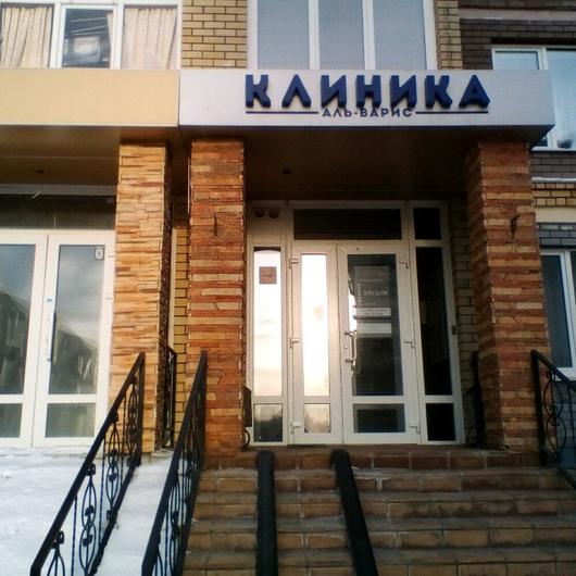 Косметология «Аль-Варис», фото №1