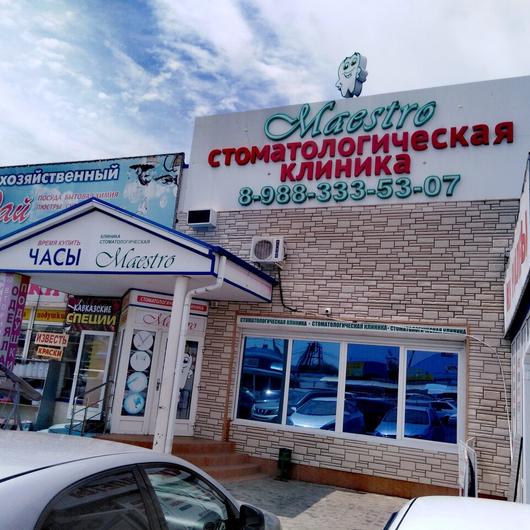 Стоматология «Маэстро», фото №1