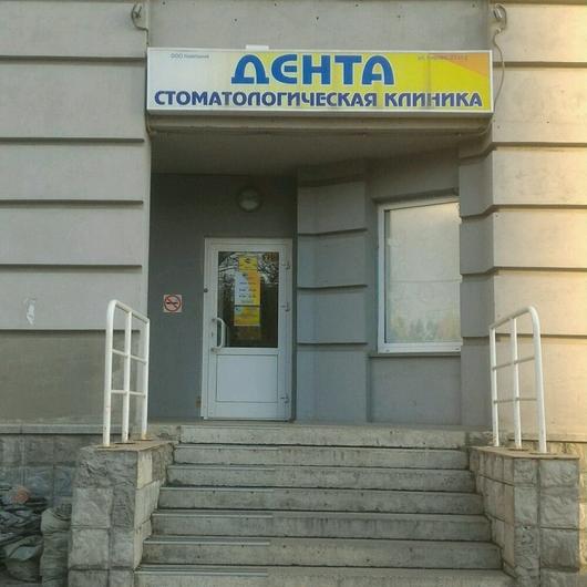 Стоматология «Дента» на Кирова, фото №1