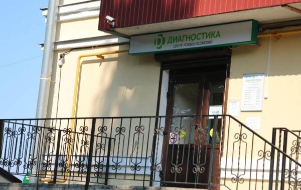 Диагностический центр Ломоносовский