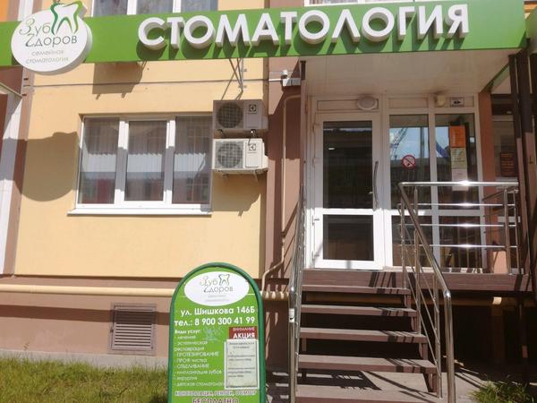 Зуб Здоров на Шишкова