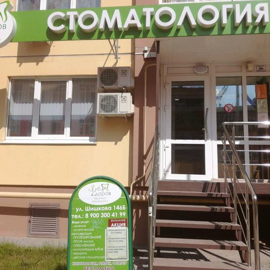 Стоматология «Зуб Здоров» на Шишкова, фото №1